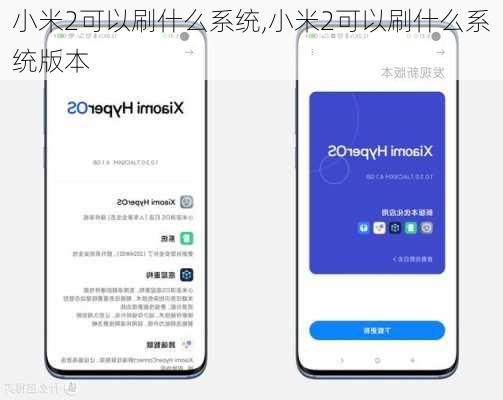 小米2可以刷什么系统,小米2可以刷什么系统版本