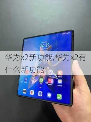 华为x2新功能,华为x2有什么新功能