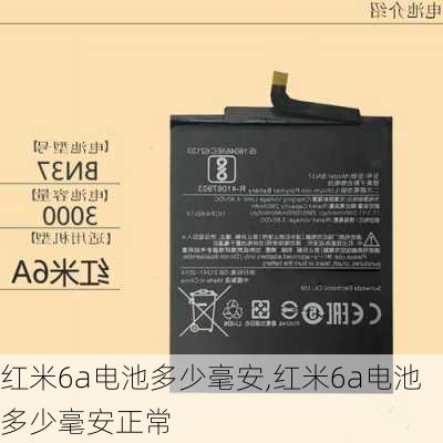 红米6a电池多少毫安,红米6a电池多少毫安正常