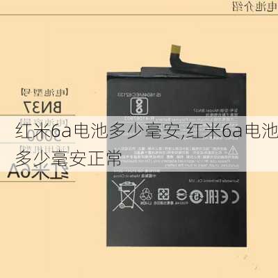 红米6a电池多少毫安,红米6a电池多少毫安正常