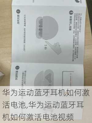 华为运动蓝牙耳机如何激活电池,华为运动蓝牙耳机如何激活电池视频