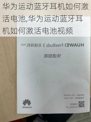 华为运动蓝牙耳机如何激活电池,华为运动蓝牙耳机如何激活电池视频