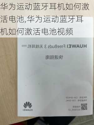 华为运动蓝牙耳机如何激活电池,华为运动蓝牙耳机如何激活电池视频