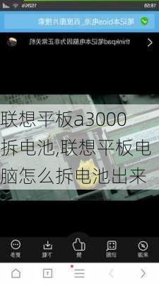 联想平板a3000拆电池,联想平板电脑怎么拆电池出来