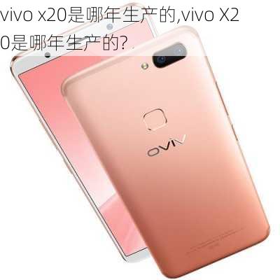 vivo x20是哪年生产的,vivo X20是哪年生产的?