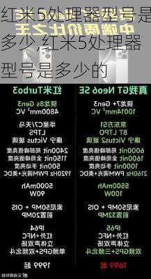 红米5处理器型号是多少,红米5处理器型号是多少的