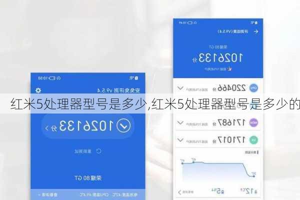 红米5处理器型号是多少,红米5处理器型号是多少的