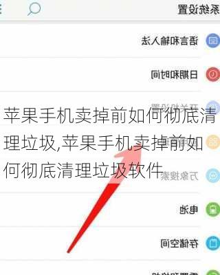 苹果手机卖掉前如何彻底清理垃圾,苹果手机卖掉前如何彻底清理垃圾软件