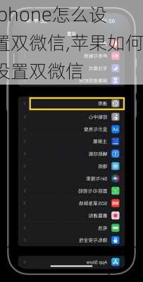 iphone怎么设置双微信,苹果如何设置双微信