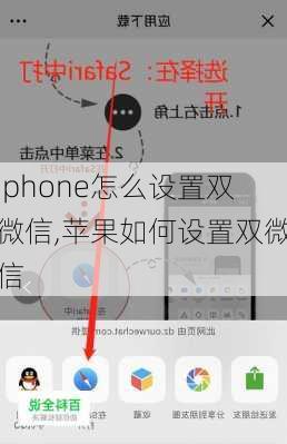 iphone怎么设置双微信,苹果如何设置双微信