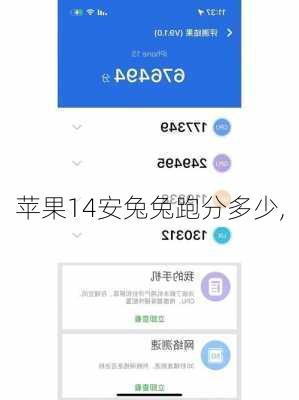 苹果14安兔兔跑分多少,