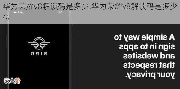 华为荣耀v8解锁码是多少,华为荣耀v8解锁码是多少位