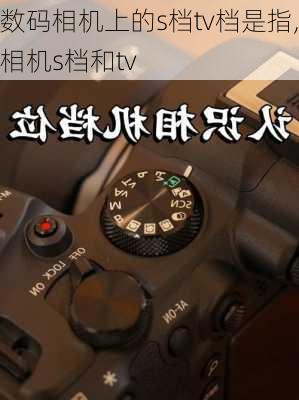 数码相机上的s档tv档是指,相机s档和tv