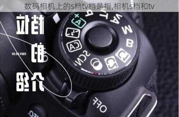 数码相机上的s档tv档是指,相机s档和tv