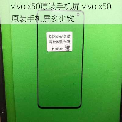 vivo x50原装手机屏,vivo x50原装手机屏多少钱