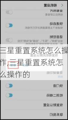 三星重置系统怎么操作,三星重置系统怎么操作的