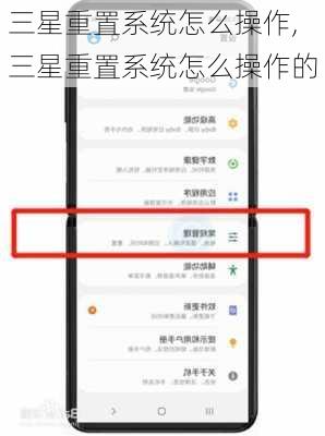 三星重置系统怎么操作,三星重置系统怎么操作的