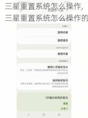 三星重置系统怎么操作,三星重置系统怎么操作的