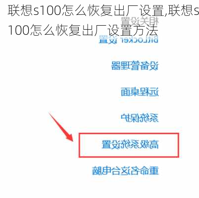 联想s100怎么恢复出厂设置,联想s100怎么恢复出厂设置方法