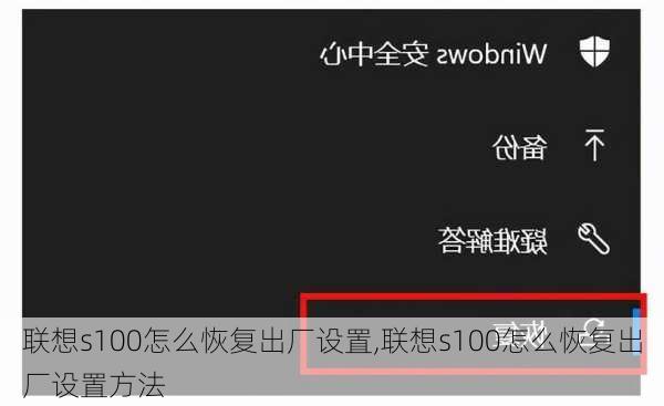 联想s100怎么恢复出厂设置,联想s100怎么恢复出厂设置方法