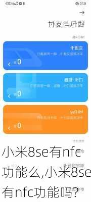 小米8se有nfc功能么,小米8se有nfc功能吗?