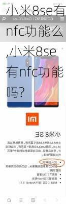 小米8se有nfc功能么,小米8se有nfc功能吗?