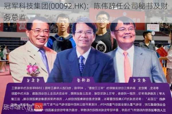 冠军科技集团(00092.HK)：陈伟辞任公司秘书及财务总监