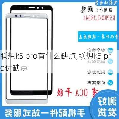 联想k5 pro有什么缺点,联想k5 pro优缺点