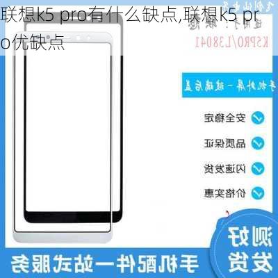 联想k5 pro有什么缺点,联想k5 pro优缺点