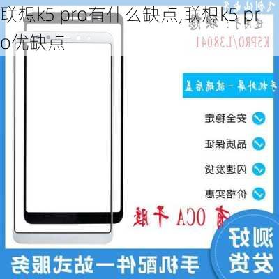 联想k5 pro有什么缺点,联想k5 pro优缺点