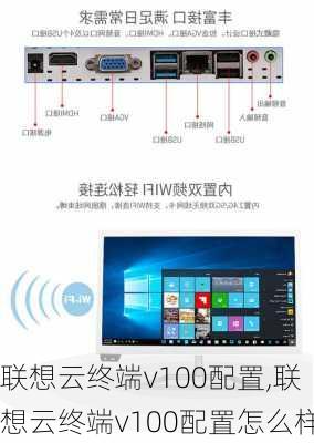 联想云终端v100配置,联想云终端v100配置怎么样