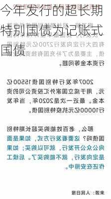 今年发行的超长期特别国债为记账式国债