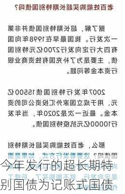 今年发行的超长期特别国债为记账式国债