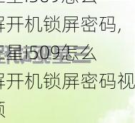 三星i509怎么解开机锁屏密码,三星i509怎么解开机锁屏密码视频