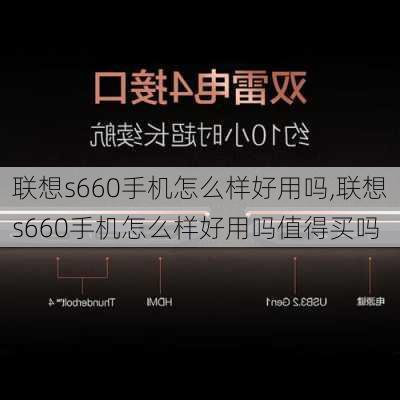 联想s660手机怎么样好用吗,联想s660手机怎么样好用吗值得买吗