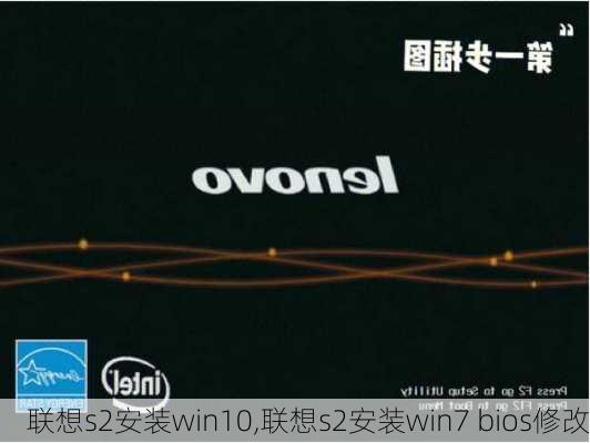 联想s2安装win10,联想s2安装win7 bios修改