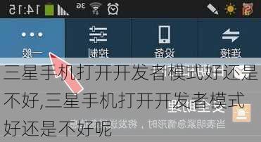 三星手机打开开发者模式好还是不好,三星手机打开开发者模式好还是不好呢