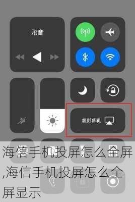 海信手机投屏怎么全屏,海信手机投屏怎么全屏显示