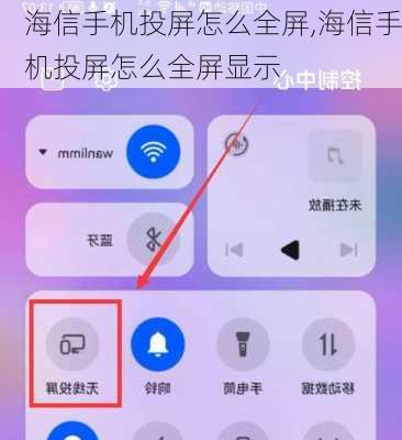 海信手机投屏怎么全屏,海信手机投屏怎么全屏显示