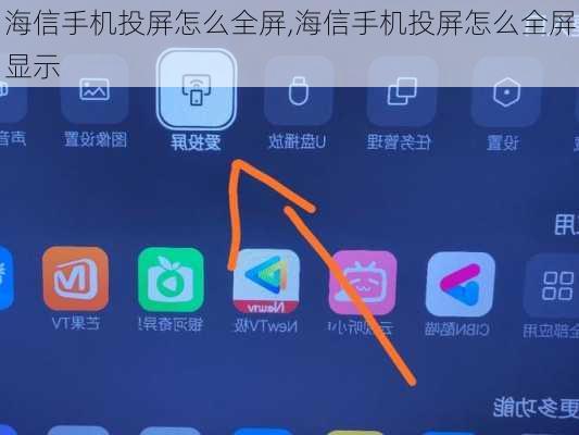 海信手机投屏怎么全屏,海信手机投屏怎么全屏显示