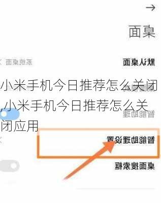 小米手机今日推荐怎么关闭,小米手机今日推荐怎么关闭应用