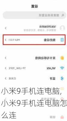 小米9手机连电脑,小米9手机连电脑怎么连