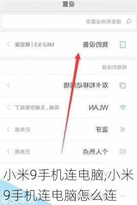 小米9手机连电脑,小米9手机连电脑怎么连