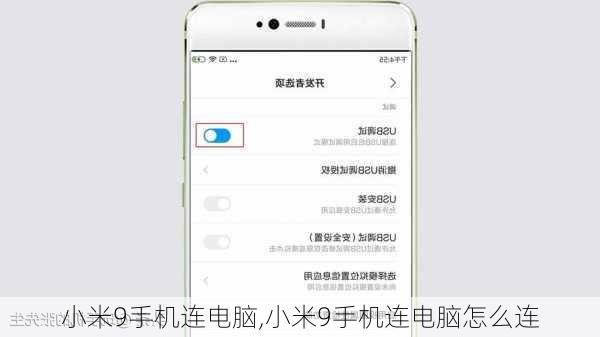 小米9手机连电脑,小米9手机连电脑怎么连