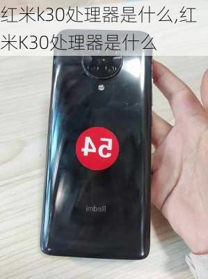 红米k30处理器是什么,红米K30处理器是什么