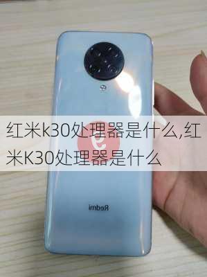 红米k30处理器是什么,红米K30处理器是什么