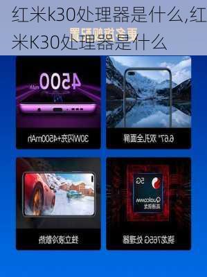 红米k30处理器是什么,红米K30处理器是什么