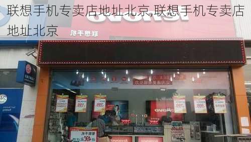 联想手机专卖店地址北京,联想手机专卖店地址北京