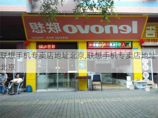 联想手机专卖店地址北京,联想手机专卖店地址北京