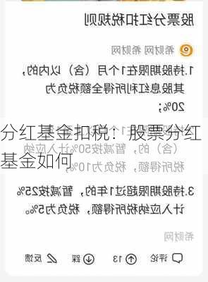 分红基金扣税：股票分红基金如何